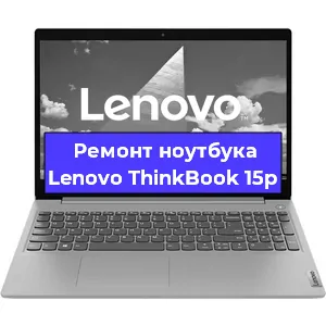Замена разъема питания на ноутбуке Lenovo ThinkBook 15p в Воронеже